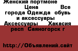 Женский портмоне Baellerry Cube › Цена ­ 1 990 - Все города Одежда, обувь и аксессуары » Аксессуары   . Хакасия респ.,Саяногорск г.